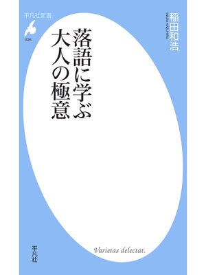 cover image of 落語に学ぶ大人の極意